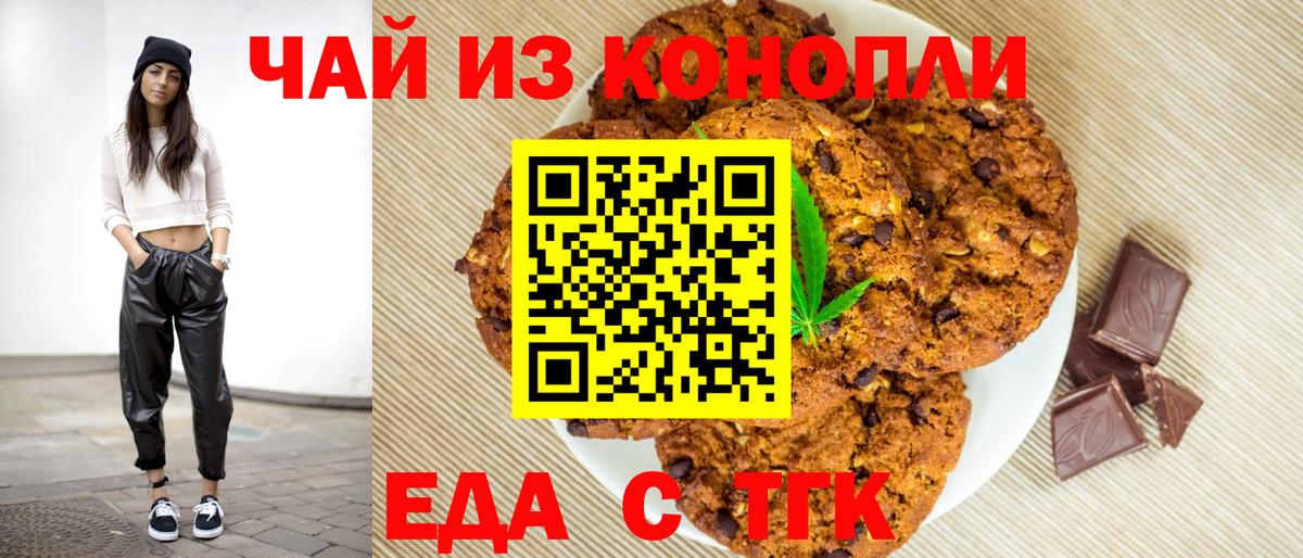 Юрга  Печенье с ТГК марихуана  Вход с VPN 