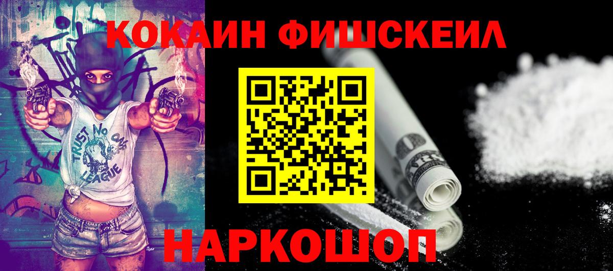 COCAIN Перу  COCAIN  Кокаин Fish Scale  Юрга  Вход с VPN 